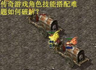 传奇游戏角色技能搭配难题如何破解？