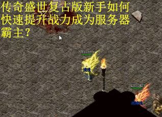 传奇盛世复古版新手如何快速提升战力成为服务器霸主？