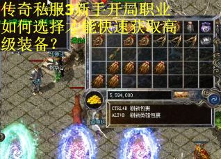 传奇私服3新手开局职业如何选择才能快速获取高级装备？