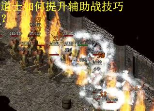 道士如何提升辅助战技巧？