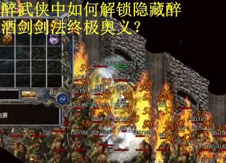 醉武侠中如何解锁隐藏醉酒剑剑法终极奥义？