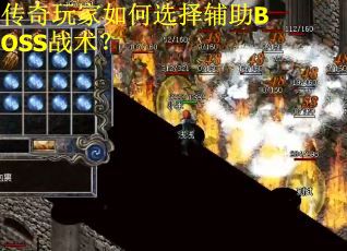 传奇玩家如何选择辅助BOSS战术? 传奇玩家如何选择辅助BOSS战术?