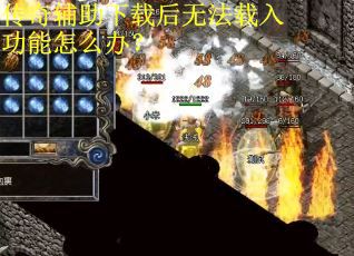 传奇辅助下载后无法载入功能怎么办？