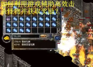 如何利用游戏辅助高效击杀怪物并获取奖励？