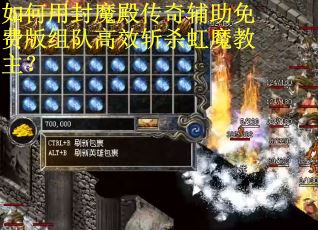 如何用封魔殿传奇辅助免费版组队高效斩杀虹魔教主? 如何用封魔殿传奇辅助免费版组队高效斩杀虹魔教主?