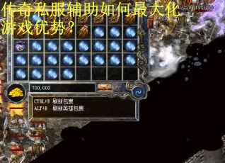 传奇私服辅助如何最大化游戏优势？