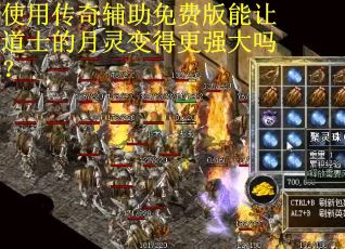 使用传奇辅助免费版能让道士的月灵变得更强大吗？