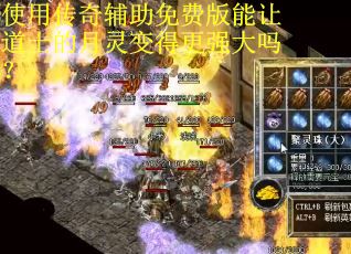 使用传奇辅助免费版能让道士的月灵变得更强大吗？