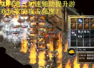 如何通过加速辅助提升游戏玩家的攻击强度？