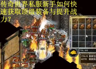 传奇世界私服新手如何快速获取顶级装备与提升战力？
