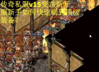 传奇私服v15变态新开服新手如何快速刷到顶级装备？