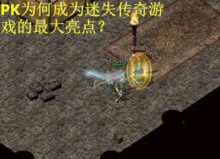 PK为何成为迷失传奇游戏的最大亮点? PK为何成为迷失传奇游戏的最大亮点?