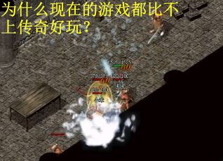 为什么现在的游戏都比不上传奇好玩？
