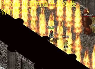 传奇新开服网道士高级装备有哪些？