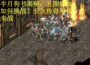 半月狗书揭秘:五图钳虫如何挑战?长久传奇等你来战 半月狗书揭秘:五图钳虫如何挑战?长久传奇等你来战