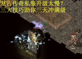 复古传奇私服升级太慢？三大技巧助你三天冲满级