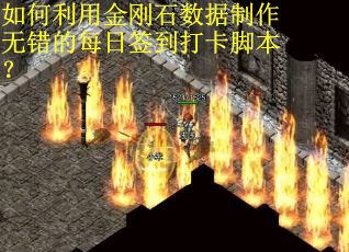 如何利用金刚石数据制作无错的每日签到打卡脚本?