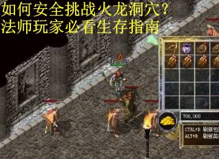 如何安全挑战火龙洞穴？法师玩家必看生存指南