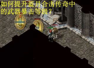 如何提升蓝月合击传奇中的武器暴击等级?