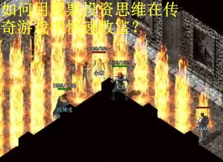 如何用股票投资思维在传奇游戏中快速致富?