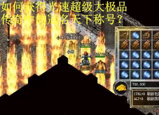 如何获得光速超级大极品传奇中的冠名天下称号?