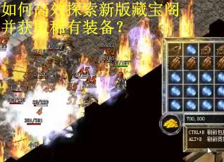 如何高效探索新版藏宝阁并获取稀有装备？
