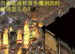 当你走进传奇牛魔洞的时候该怎么办？