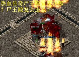 热血传奇尸王殿位置在哪?尸王殿怎么进入? 热血传奇尸王殿位置在哪?尸王殿怎么进入?