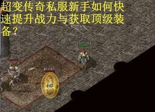 超变传奇私服新手如何快速提升战力与获取顶级装备? 超变传奇私服新手如何快速提升战力与获取顶级装备?