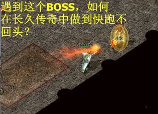 遇到这个BOSS，如何在长久传奇中做到快跑不回头？