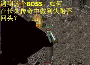 遇到这个BOSS，如何在长久传奇中做到快跑不回头？