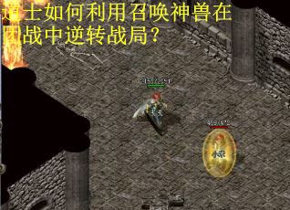 道士如何利用召唤神兽在团战中逆转战局？