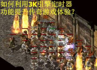 如何利用3K引擎定时器功能提升传奇游戏体验？