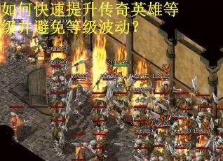 如何快速提升传奇英雄等级并避免等级波动？