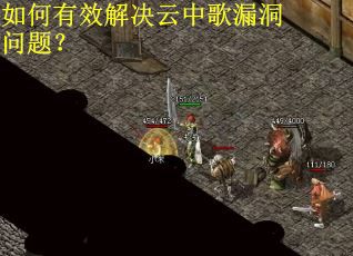 如何有效解决云中歌漏洞问题？