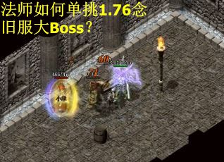 法师如何单挑1.76念旧服大Boss？