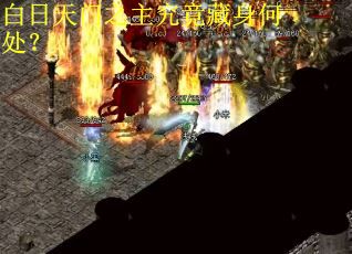 白日天门之主究竟藏身何处？