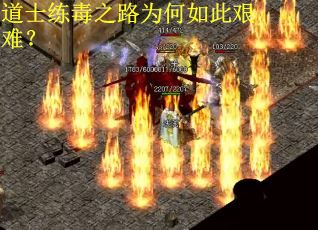 道士练毒之路为何如此艰难？