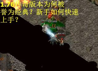 1.76传奇版本为何被誉为经典？新手如何快速上手？