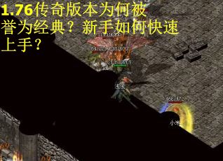 1.76传奇版本为何被誉为经典？新手如何快速上手？
