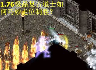 1.76极品复古道士如何巧妙走位制胜？