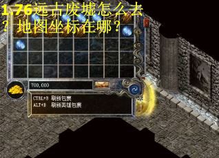 1.76远古废墟怎么去？地图坐标在哪？