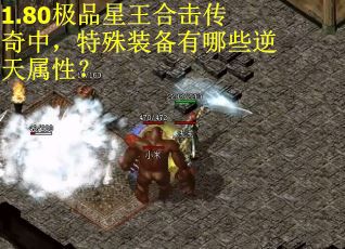1.80极品星王合击传奇中,特殊装备有哪些逆天属性? 1.80极品星王合击传奇中,特殊装备有哪些逆天属性?