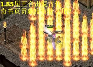 1.85星王合击复古传奇书页贡献度有什么用？