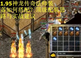 1.95神龙传奇法师装备如何搭配？顶级配装思路与实战建议