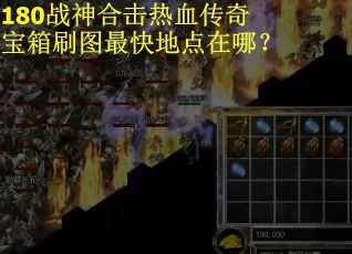 180战神合击热血传奇宝箱刷图最快地点在哪？