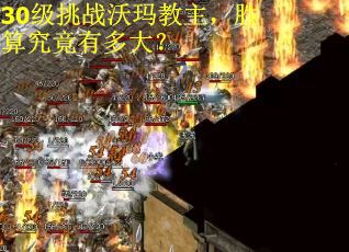 30级挑战沃玛教主,胜算究竟有多大? 30级挑战沃玛教主,胜算究竟有多大?