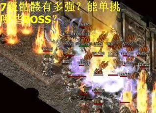 7级骷髅有多强？能单挑哪些BOSS？