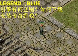 LEGEND与BLUE引擎有何区别？如何下载安装传奇游戏？