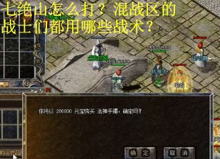 七绝山怎么打？混战区的战士们都用哪些战术？